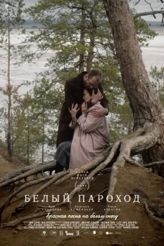 Постер Белый пароход (2025)