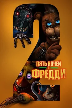 Постер Пять ночей с Фредди 2 (2025)