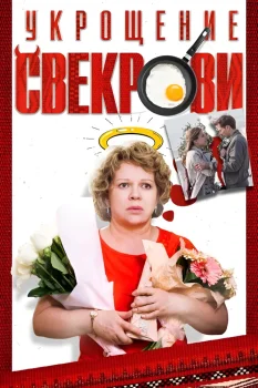 Укрощение свекрови (2019)