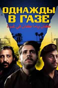 Постер Однажды в Газе (2025)