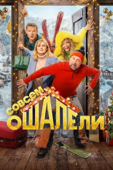 Постер Совсем ошалели (2024)