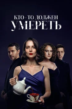 Кто-то должен умереть (2026)