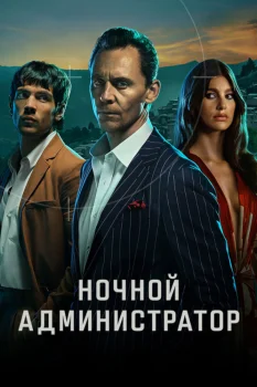 Постер Ночной администратор 2 сезон (2026)