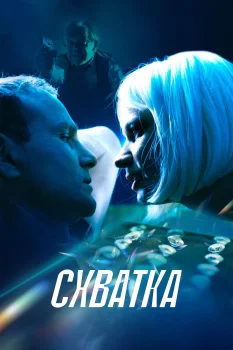 Схватка (2024)