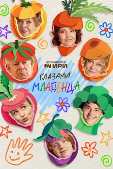Постер Глазами младенца (2025)