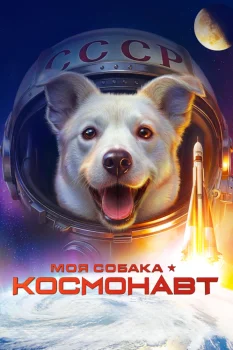 Постер Моя собака – космонавт (2026)