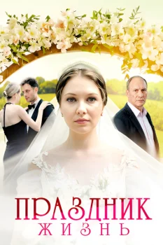 Постер Праздник жизнь (2026)