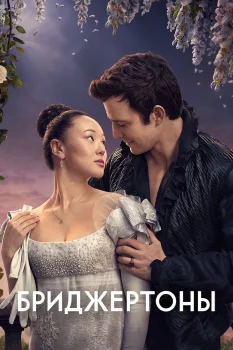 Бриджертоны 4 сезон (2026)