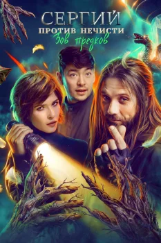 Сергий против нечисти. Зов предков (2026)