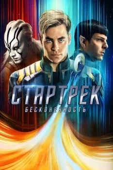 Стартрек: Бесконечность (2016)