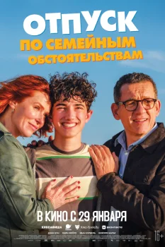 Постер Отпуск по семейным обстоятельствам (2025)