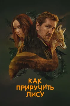 Как приручить лису (2025)