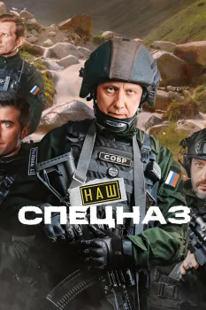 Наш спецназ 4 сезон (2025)