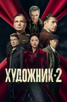 Постер Художник 2 сезон (2026)
