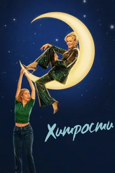 Хитрости 4 сезон (2025)
