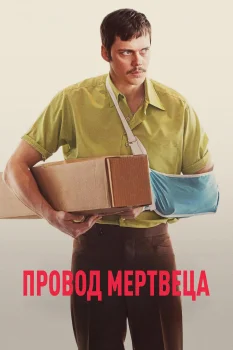 Постер Провод мертвеца (2025)