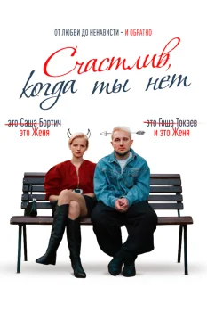 Постер Счастлив, когда ты нет (2025)