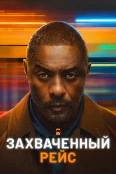 Постер Захваченный рейс 2 сезон (2026)