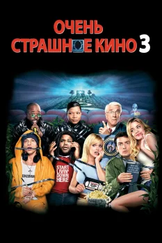 Постер Очень страшное кино 3 (2003)