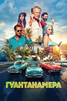 Гуантанамера (2026)