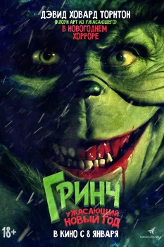 Гринч. Ужасающий новый год (2022)