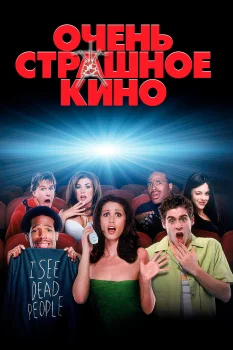 Постер Очень страшное кино (2000)