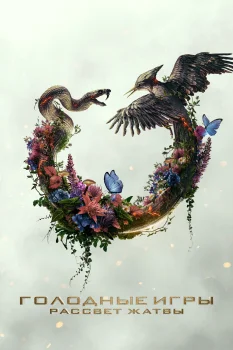 Голодные игры: Рассвет Жатвы (2026)