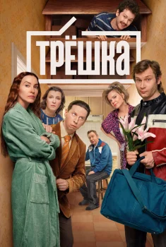 Постер Трёшка (2026)