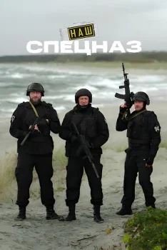Наш спецназ. Калининград (2026)