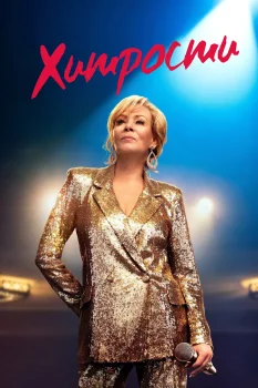 Хитрости (2021)