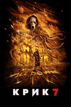 Постер Крик 7 (2026)
