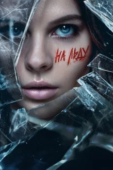 Постер На льду (2026)