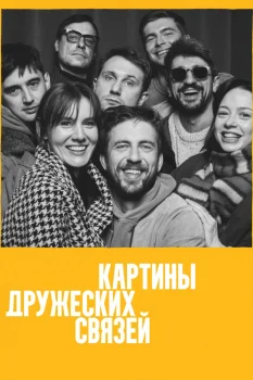 Постер Картины дружеских связей (2026)