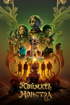 Постер Поймать монстра (2025)