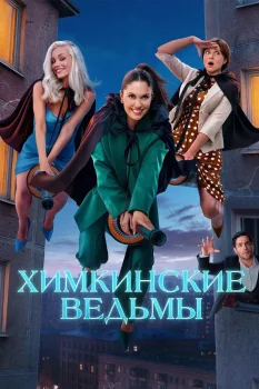 Постер Химкинские ведьмы 2 сезон (2026)