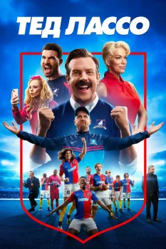 Постер Тед Лассо 3 сезон (2023)