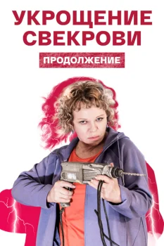 Постер Укрощение свекрови 2. Продолжение (2021)