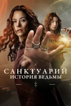 Постер Санктуарий: История ведьмы 2 сезон (2025)