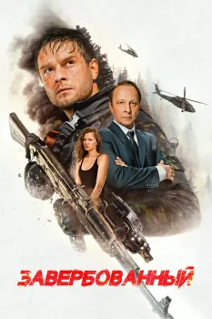 Завербованный (2026)