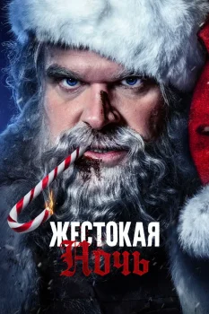 Постер Жестокая ночь (2022)