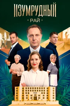 Постер Изумрудный рай (2026)