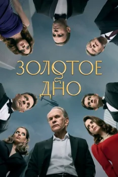 Постер Золотое дно 3 сезон (2026)