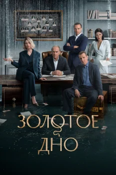 Золотое дно 2 сезон (2025)