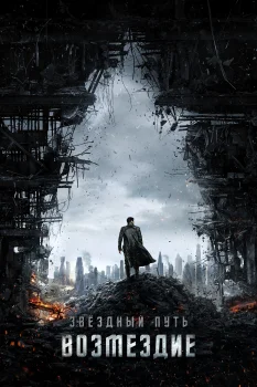 Постер Стартрек: Возмездие (2013)