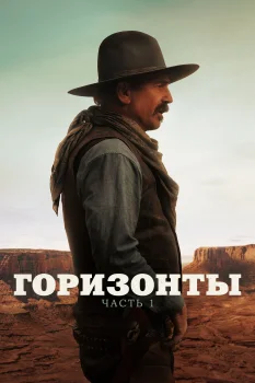 Постер Горизонты: Часть 1 (2024)