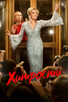 Хитрости 3 сезон (2024)