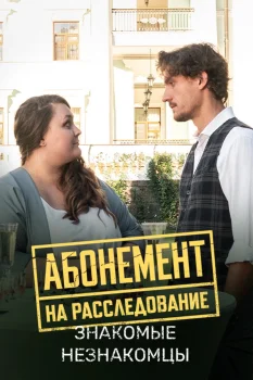 Постер Абонемент на расследование. Знакомые незнакомцы (2025)