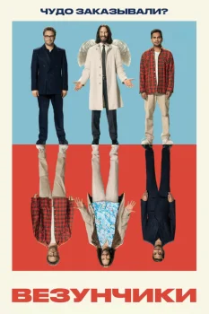 Везунчики (2025)