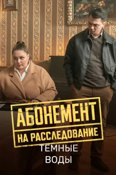 Постер Абонемент на расследование. Темные воды (2025)