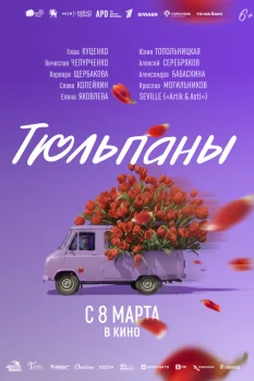 Постер Тюльпаны (2026)